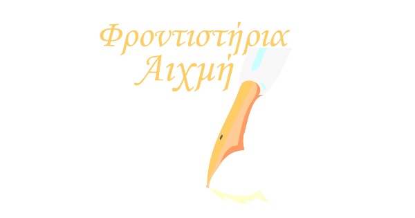 Φροντιστήρια Αιχμή Καστοριά