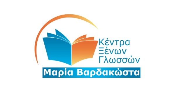 Κέντρο Ξένων Γλωσσών Βαρδακώστα Μαρία Χαλκίδα