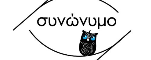 Φροντιστήρια Συνώνυμο Νέα Ιωνία