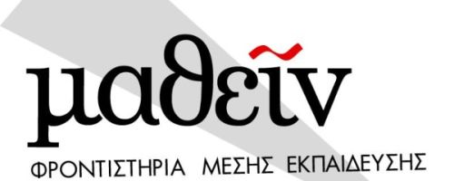 Φροντιστήριο Μάθειν Παλαιό Φάληρο