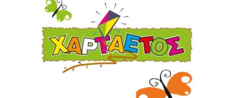 Παιδικός Σταθμός Χαρταετός