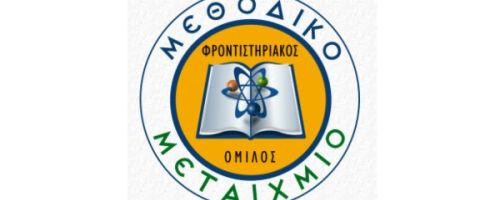 Φροντιστήρια Μεθοδικό Μεταίχμιο Κατερίνη