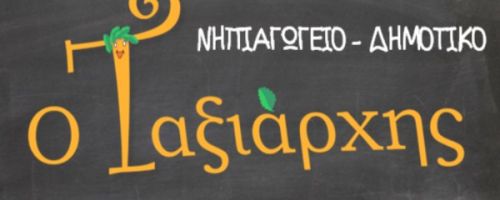 Δημοτικό Σχολείο Εκπαιδευτήρια Ταξιάρχης