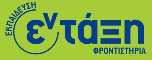 Φροντιστήρια Εν Τάξη Πειραιάς Κέντρο