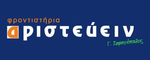 Φροντιστήριο Αριστεύειν Ζαφειρόπουλος Ελληνικό
