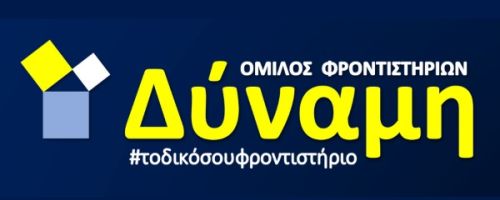 Φροντιστήριο Δύναμη Νέο Ηράκλειο