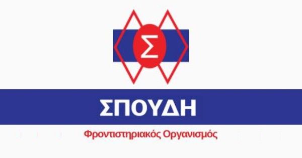 Φροντιστήριο Σπουδή (Αθήνα κέντρο)