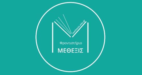 Φροντιστήρια Μέθεξις Νεάπολη