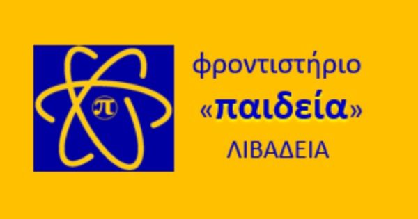 Φροντιστήριο Παιδεία (Λιβαδειά)
