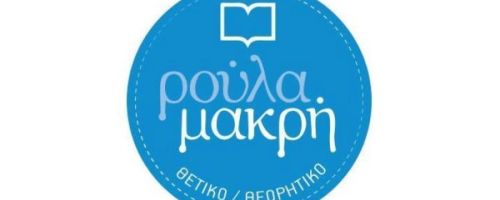 Φροντιστήρια Ρούλα Μακρή Βύρωνας