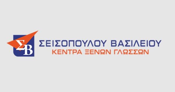 ! Κέντρο Ξένων Γλωσσών Σεισοπούλου Βασιλείου (Λάρισα, Διγενή & Φαρσάλων)