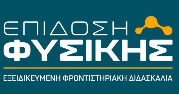 Φροντιστήρια Επίδοση Φυσικής Αγρίνιο